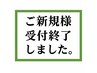 ご新規様は現時点では現在受けしておりません(受付再開時期未定)