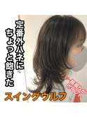 【AR HAIR 白井】2020秋スイングウルフ
