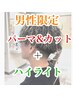 【メンズ限定】王道ハイライト＋絶対かっこよくなるパーマ＋カット