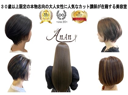 ヘアー アンアン(Hair AnAn)の写真