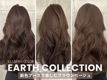 今年のイルミナカラー新色【アースコレクション】は上質なブラウンカラー
