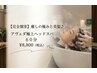 【完全個室】【癒しの極みと美髪♪】アヴェダ極上ヘッドスパ60分