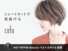 coto　福井大和田店　髪質改善トリートメント&ハイトーンカラー