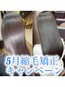 【6月限定】明日の朝から顔周りのセットが楽ちん♪前髪or顔周り部分縮毛矯正
