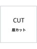 【メンズ限定☆】カット＋眉カット￥6380→￥5800
