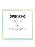 【学割U24♪♪】カット＋トリートメント
