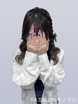 アールエーサロンモノクロ 秋葉原(RA SALON モノクロ) 【推し活ヘアメ】編みたらしヘア