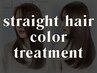 【髪質改善ストレート】カット+カラー+プラチナ縮毛矯正+TOKIOTr