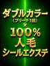 100%人毛シールエクステ90枚×ダブルカラー￥35,900～