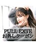 エクステお外し+シャンプー　