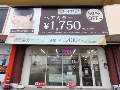 カラーレシピ 駒生店(COLOR RECIPE)の写真