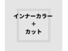 インナーカラー(ブリーチ)+カラー(白髪染め可)+カット ¥17480