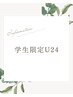 レディース スクールカット 学割U24  ￥2750