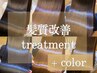 【カットなし】髪質改善トリートメント+髪質改善inケアカラー ¥14900
