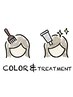 【新規】カラー＆健康的な髪に導くトリートメント&極上泡スパ　￥9900