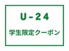 【学割U24】平日限定カット＋トリートメント￥3850