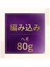 へそ～へそ下　63cm/人毛編込80g/48本/￥19200
