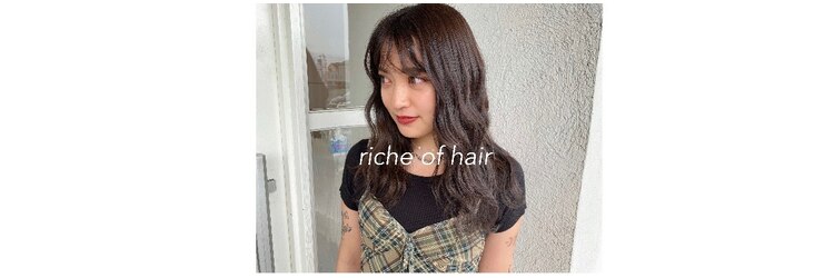 リシェオブヘアー(riche of hair)のサロンヘッダー