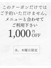 水木限定★ストレート&うねり改善1000円OFF