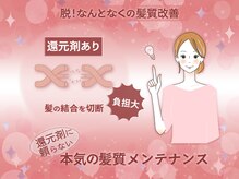 【脱・なんとなくの髪質改善】還元剤に頼らない!本気の髪質メンテナンス