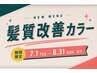 【期間限定】カット+髪質改善カラー+トリートメント