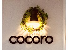 ココロ(cocoro)の雰囲気（ココロのロゴです）