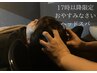 【17時以降限定】おやすみなさいヘッドスパ　￥9900　→　￥7920