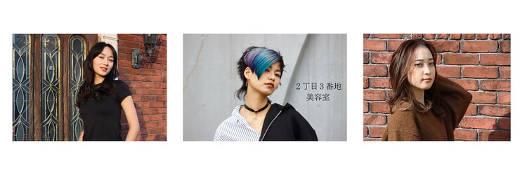 ２丁目３番地美容室のサロンヘッダー