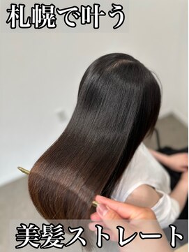 ボクノ 8号店 北14条(bokuno) 髪質改善/髪質改善矯正/髪質改善トリートメント/縮毛矯正