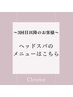 ～3回目以降のお客様～ヘッドスパのメニューはこちら↓
