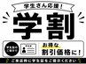 ☆学生様☆　全てのメニュー20％オフ　☆