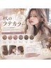 【10種類ベージュ】ベージュ系カラー+カット+ハホニコTR¥13000→¥10000