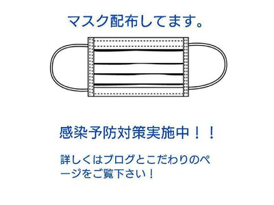 マスク配布してます。感染予防対策実施中！