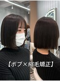 ボブ 縮毛矯正 髪質改善 ストンボブ 切りっぱなし 大宮