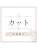 カットのクーポン