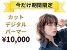 『新規限定』(平日6月限定)【朝の時短に】カット+デジタルパーマ+クイックTR