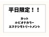 【平日限定】カット・ルビオナカラー・トリートメント　13200円→11000円