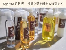 オーバーヘアー 尼崎店(over hair)の雰囲気(補修と艶を叶える高濃度美容液oggiotto取り扱いサロン☆)