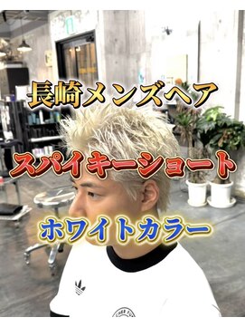 コワファースト長崎シャンプーボーイ 2nd(COIFF1RST 長崎 SHAMPOO BOY) スパイキーショートメンズカットホワイトカラーメンズカラー