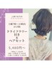 【土曜午前】ドライフラワー付きヘアセット◇5,600円～◇池袋ヘアセット