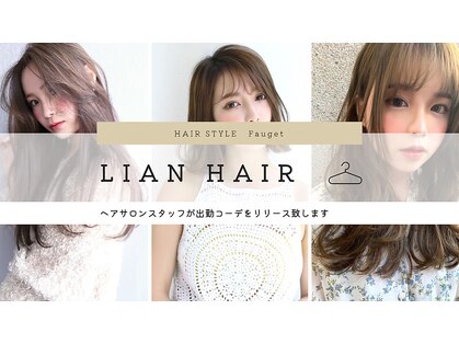 リアンヘアー(Lian hair)の写真