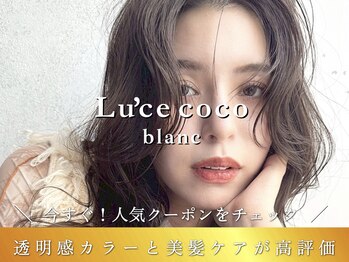 Lu'ce coco blanc【ルーチェココ　ブラン】