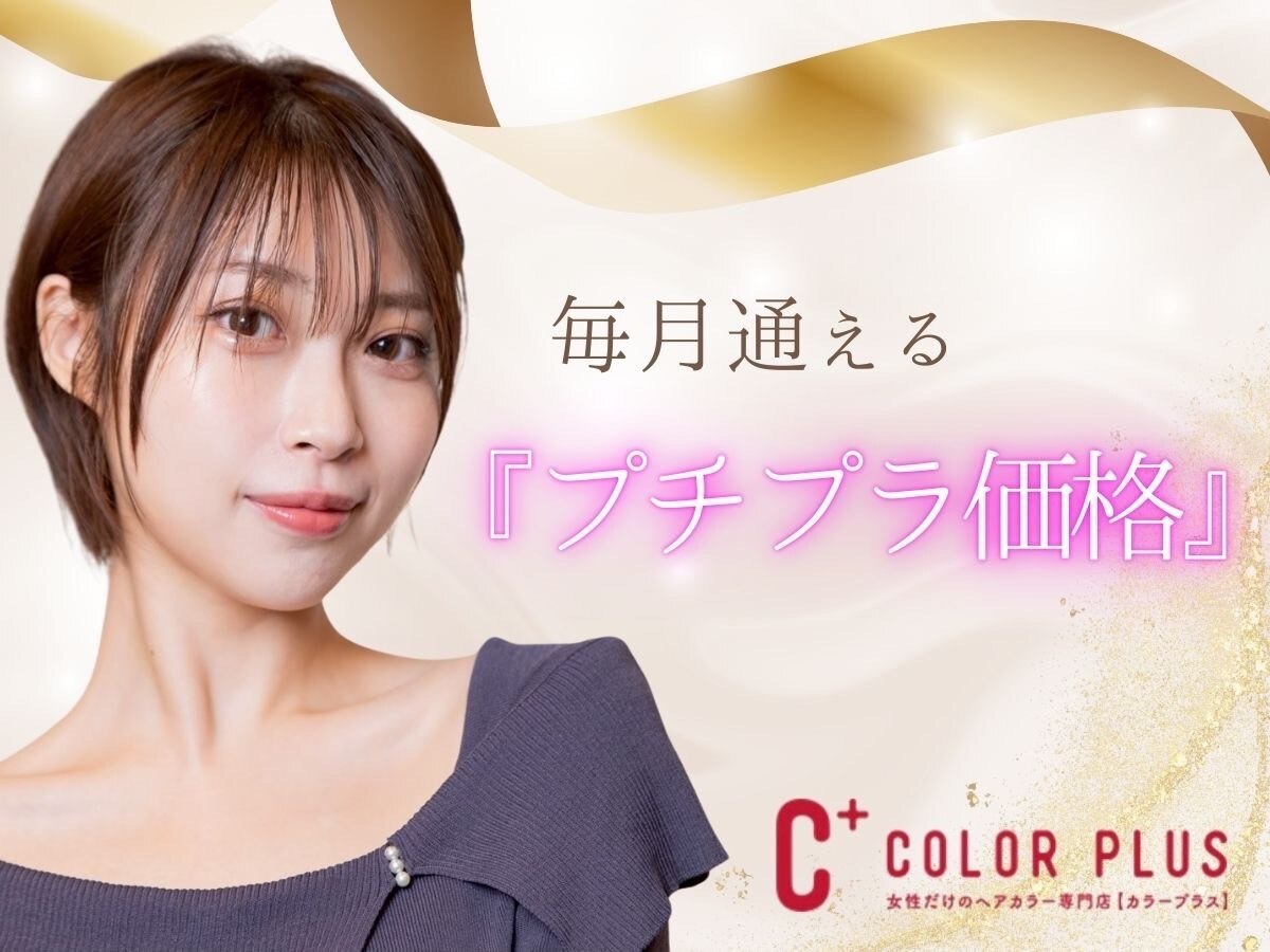 カラープラス 京都山科 東野店｜ホットペッパービューティー