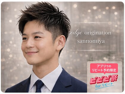 エッジオリジネーション 三宮店(edge origination)の写真