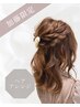 【加藤指名限定】ハーフアップアレンジ☆どんなシーンもお任せください!