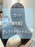 【OPEN記念半年限定】カット+縮毛矯正+セレクトトリートメント