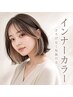 【ケアブリーチ】透明感インナーカラー+ハホニコ(３step)TR　￥12000