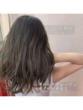 ワット 新宿店 【W-ワット-新宿担当Satomi】赤みを消しさるカーキグレージュ!