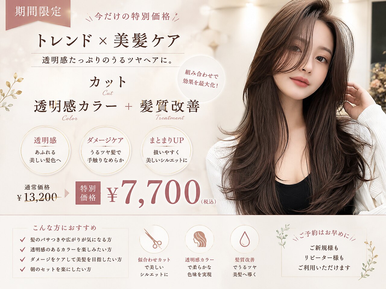 カット＋透明感カラー＋髪質改善\7700