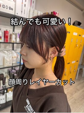 コワファースト長崎シャンプーボーイ 2nd(COIFF1RST 長崎 SHAMPOO BOY) 顔周りレイヤー